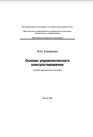 Основы управленческого консультирования Учебно-практическое пособие
